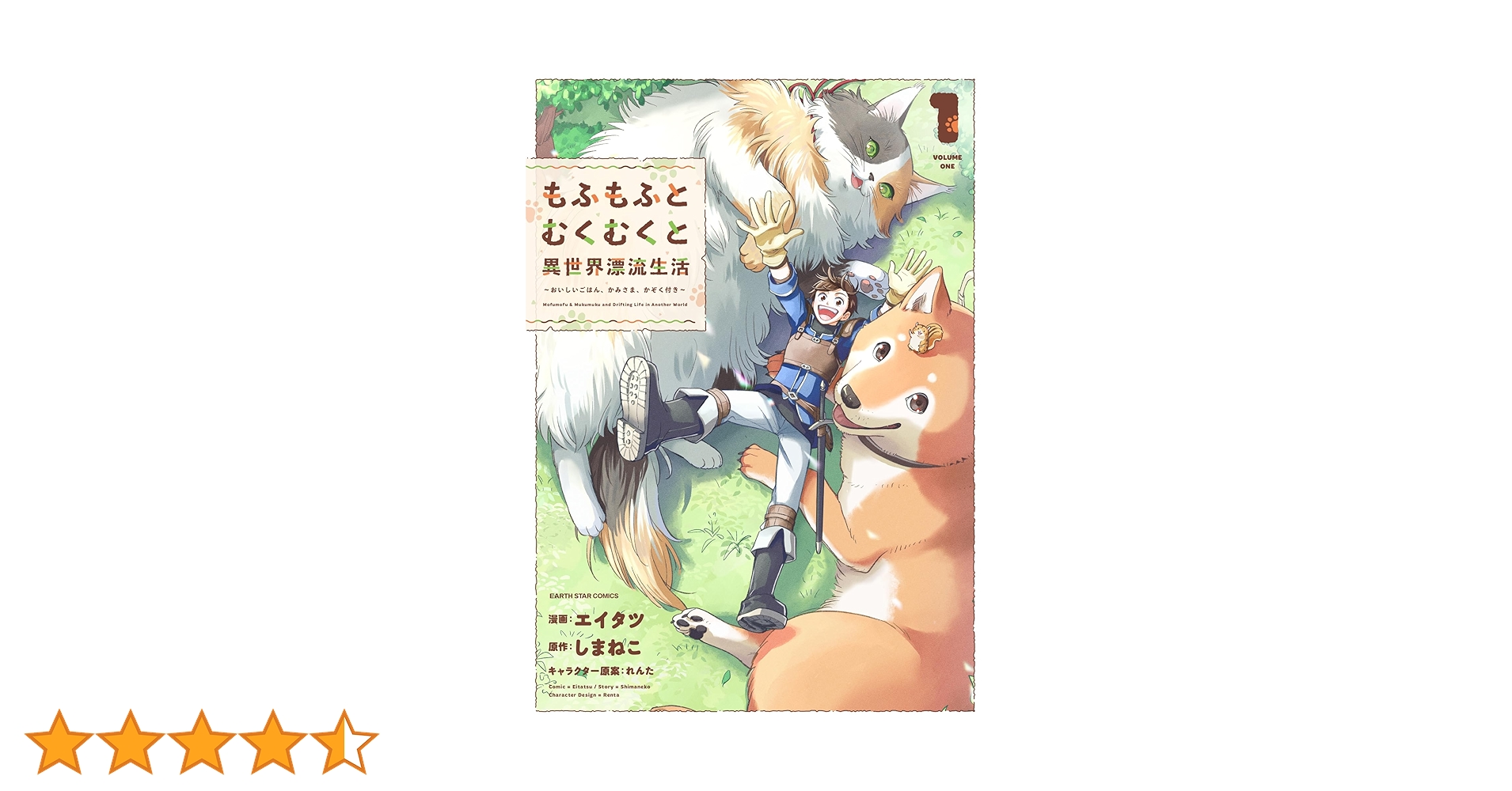 もふもふとむくむくと異世界漂流生活 ~おいしいごはん、かみさま、かぞ